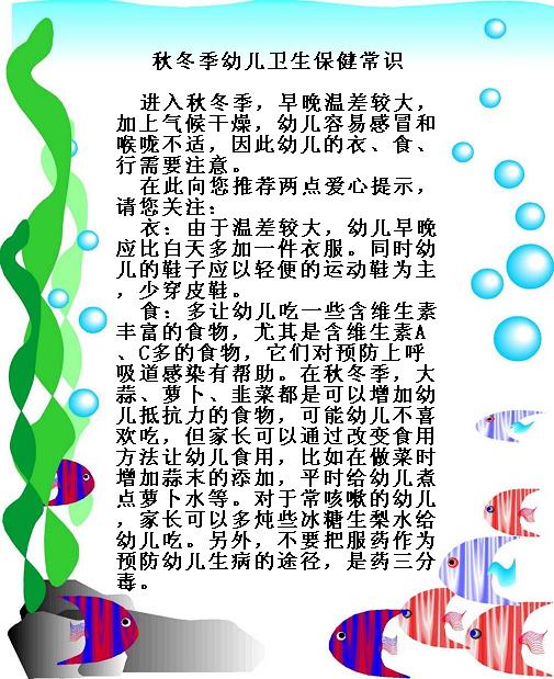 幼儿园温馨提示:秋季幼儿卫生保健常识
